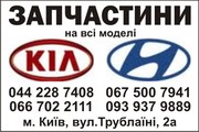 Запчасти на всемодели Kia,  Hyundai